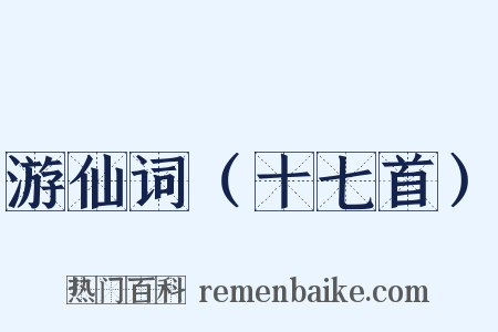 游仙词（十七首）是什么意思的图片